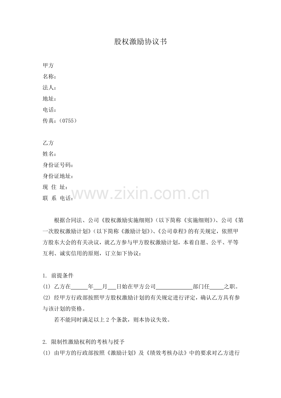 限制性股权激励协议书.doc_第1页