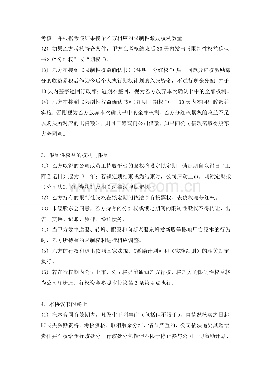 限制性股权激励协议书.doc_第2页