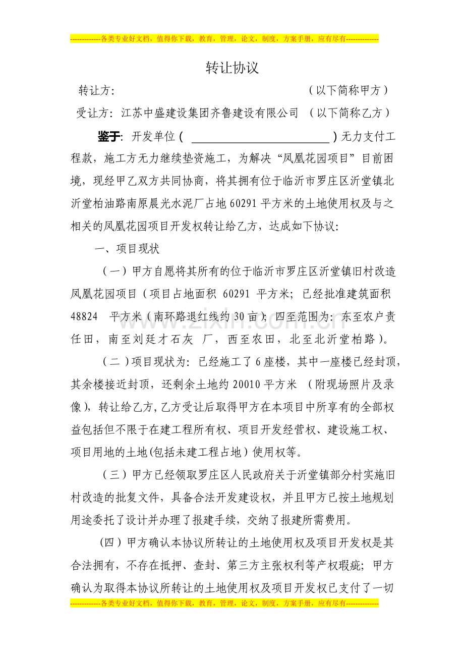 凤凰花园转让协议.doc_第1页