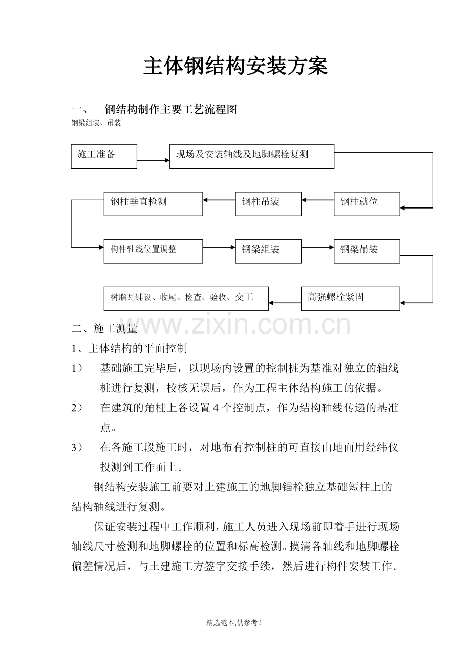 主体钢结构安装方案和施工措施.doc_第1页