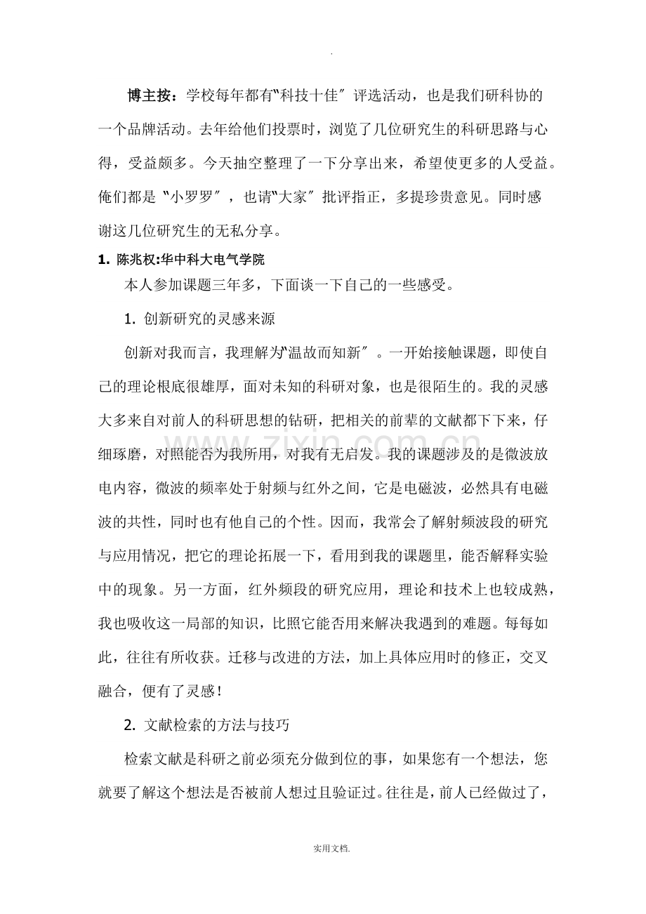 几名研究生的科研思路与心得.doc_第1页