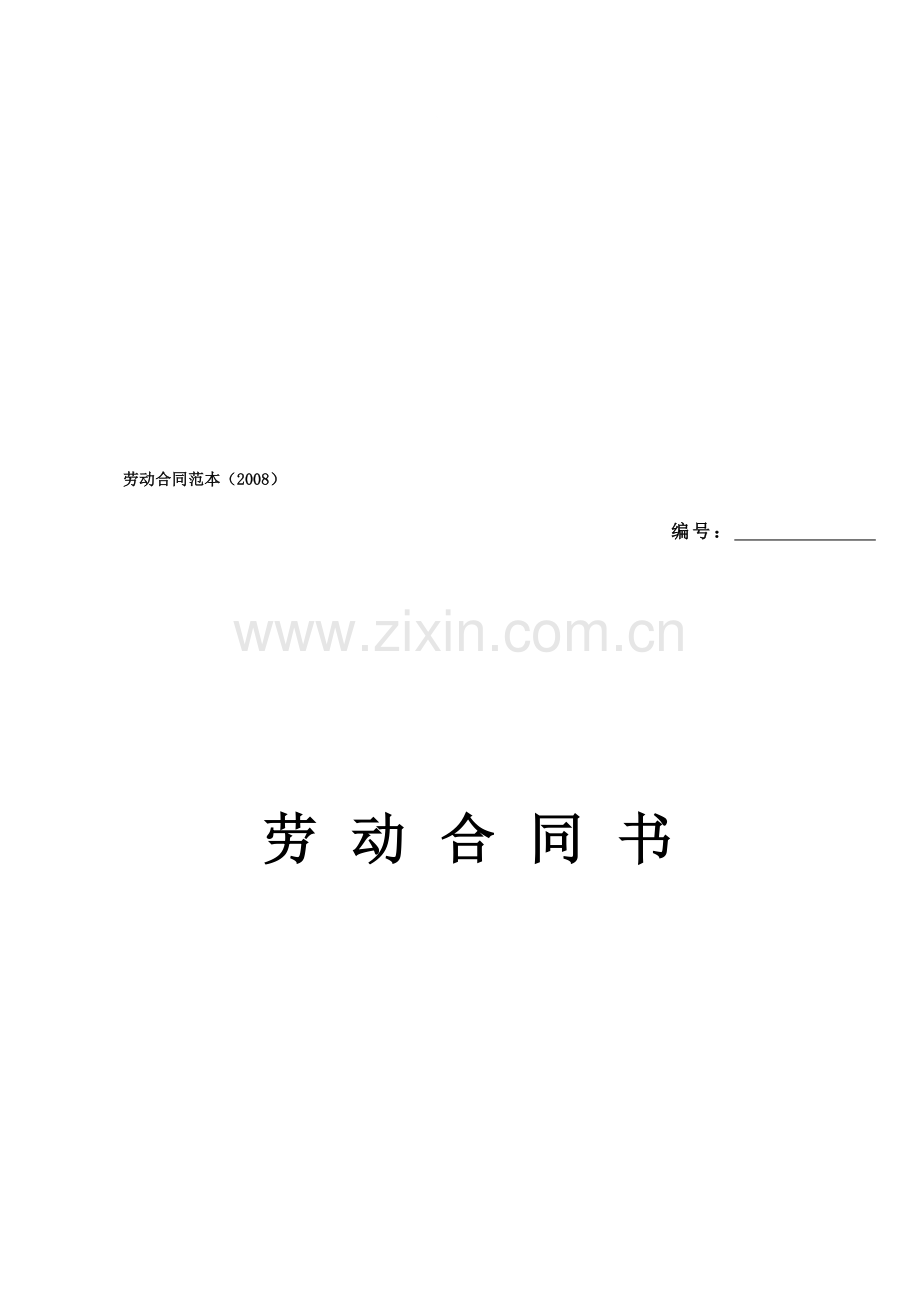 劳动合同范本-艺隆.doc_第1页