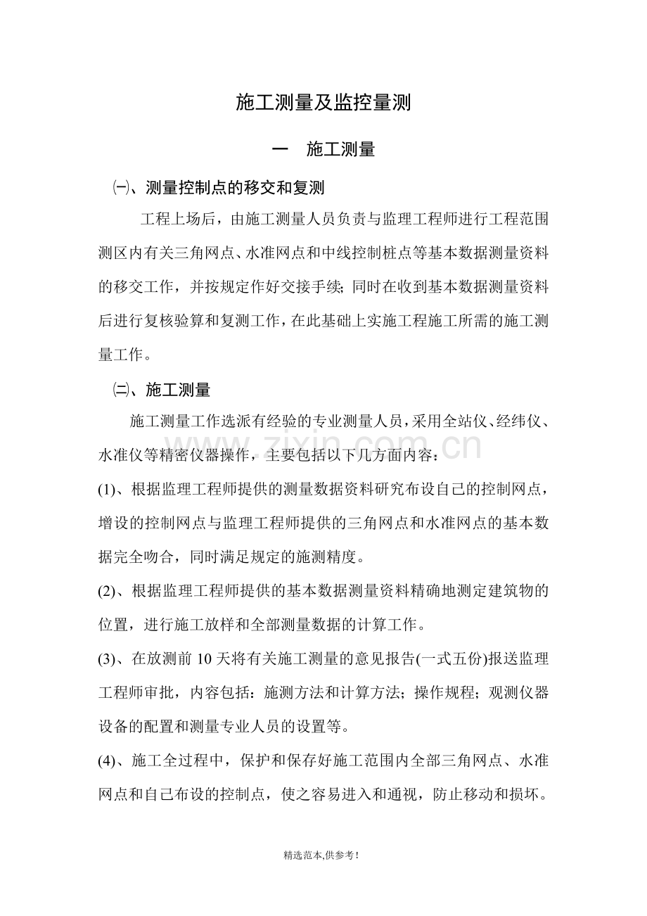 某市政道路施工测量及监控量测施工方案.doc_第1页