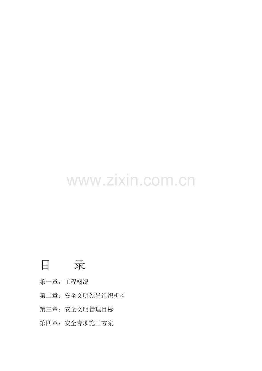 合肥安全施工方案.doc_第1页
