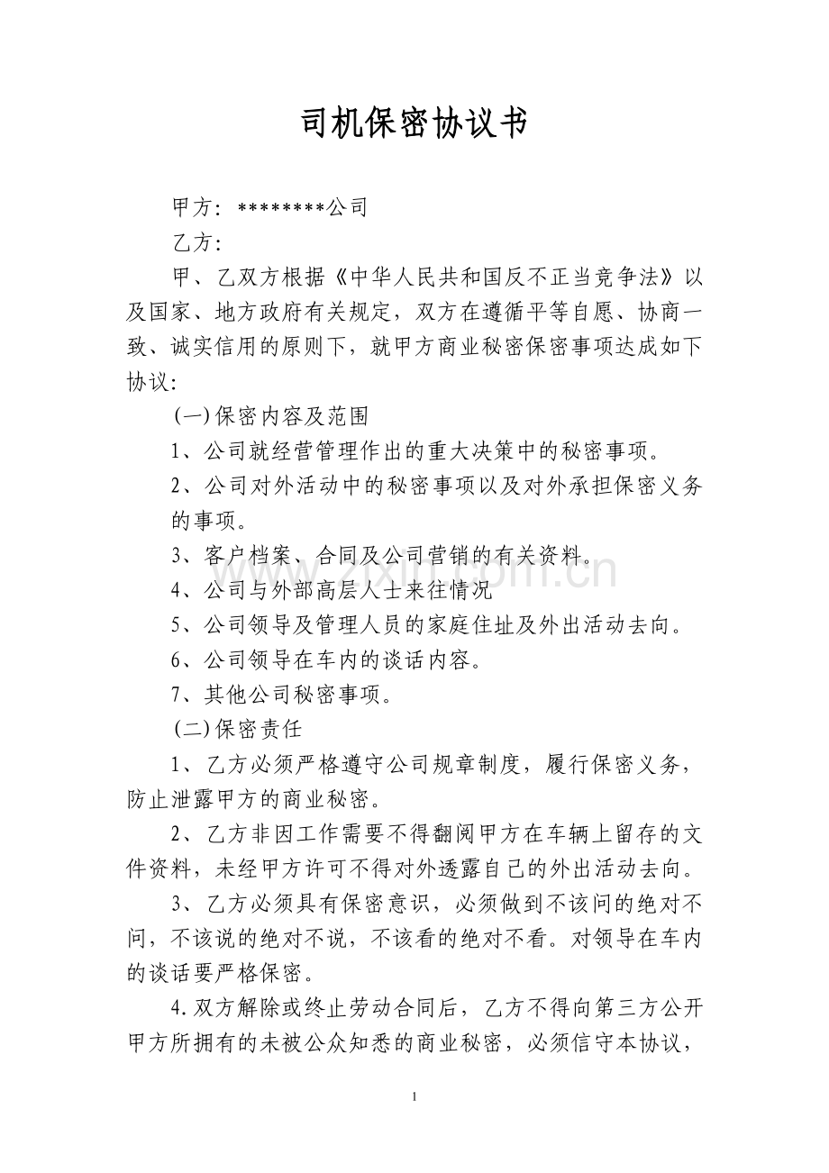 专职司机保密协议书.doc_第1页
