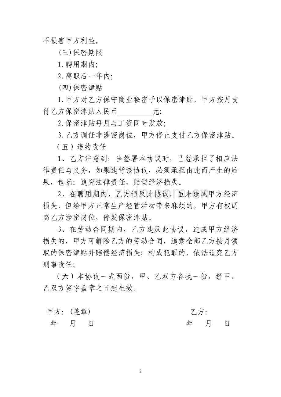 专职司机保密协议书.doc_第2页