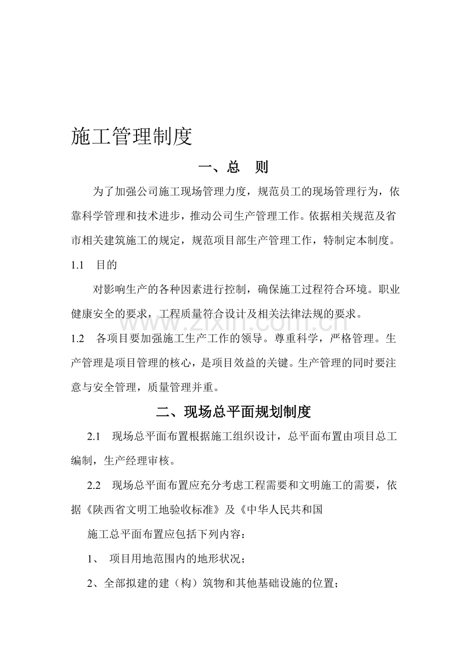 施工管理制度—房建工程.doc_第1页
