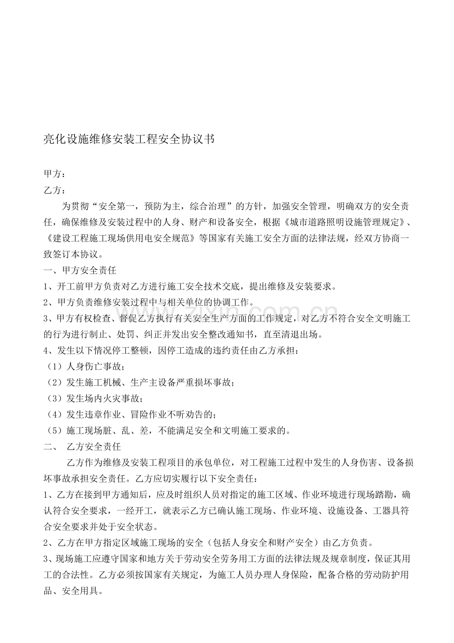 亮化维修协议.doc_第1页