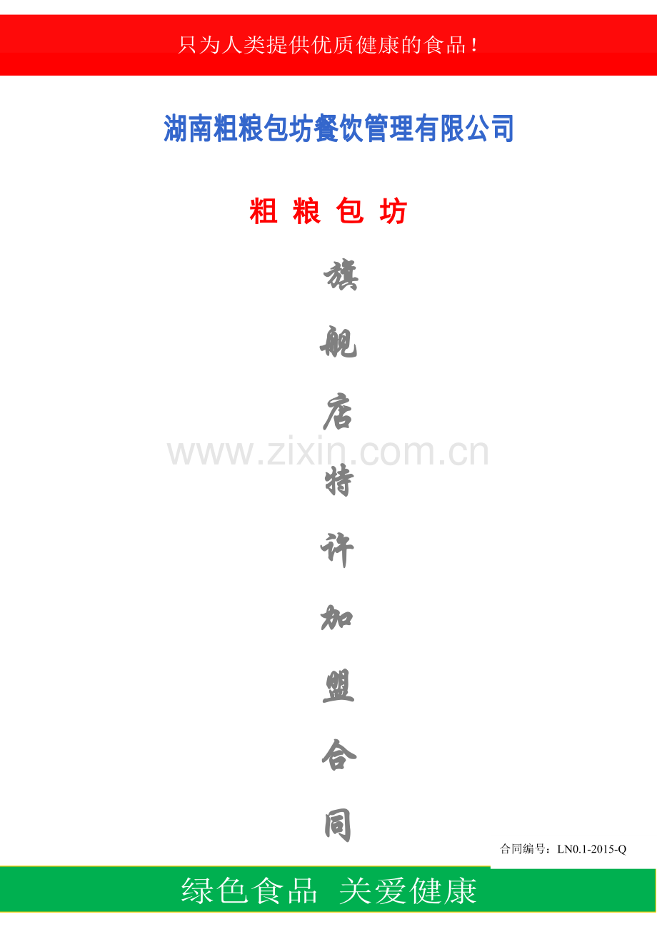 旗舰店店加盟合同1.doc_第1页