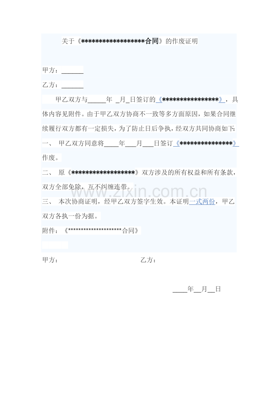 合同作废证明范本.doc_第1页