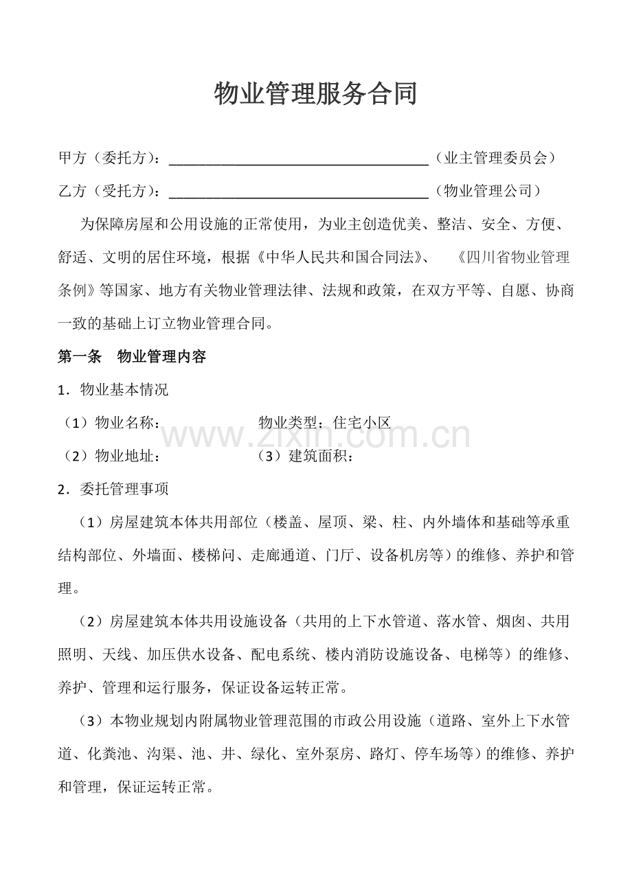 2017物业服务合同.doc_第1页