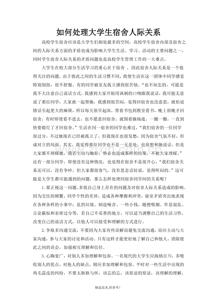 如何处理大学生宿舍人际关系.doc_第1页