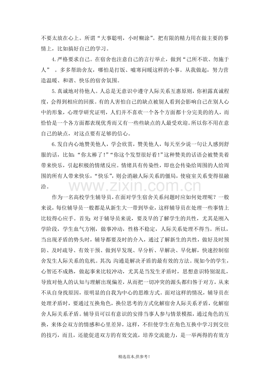 如何处理大学生宿舍人际关系.doc_第2页