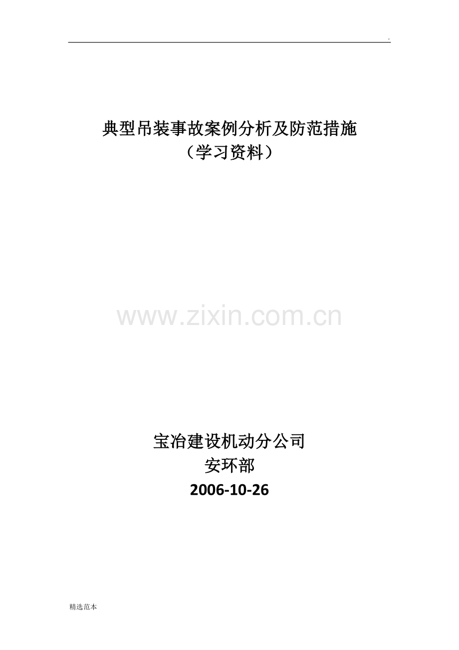 典型吊装事故案例分析及防范措施.doc_第1页