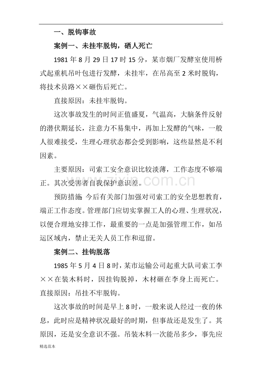 典型吊装事故案例分析及防范措施.doc_第2页