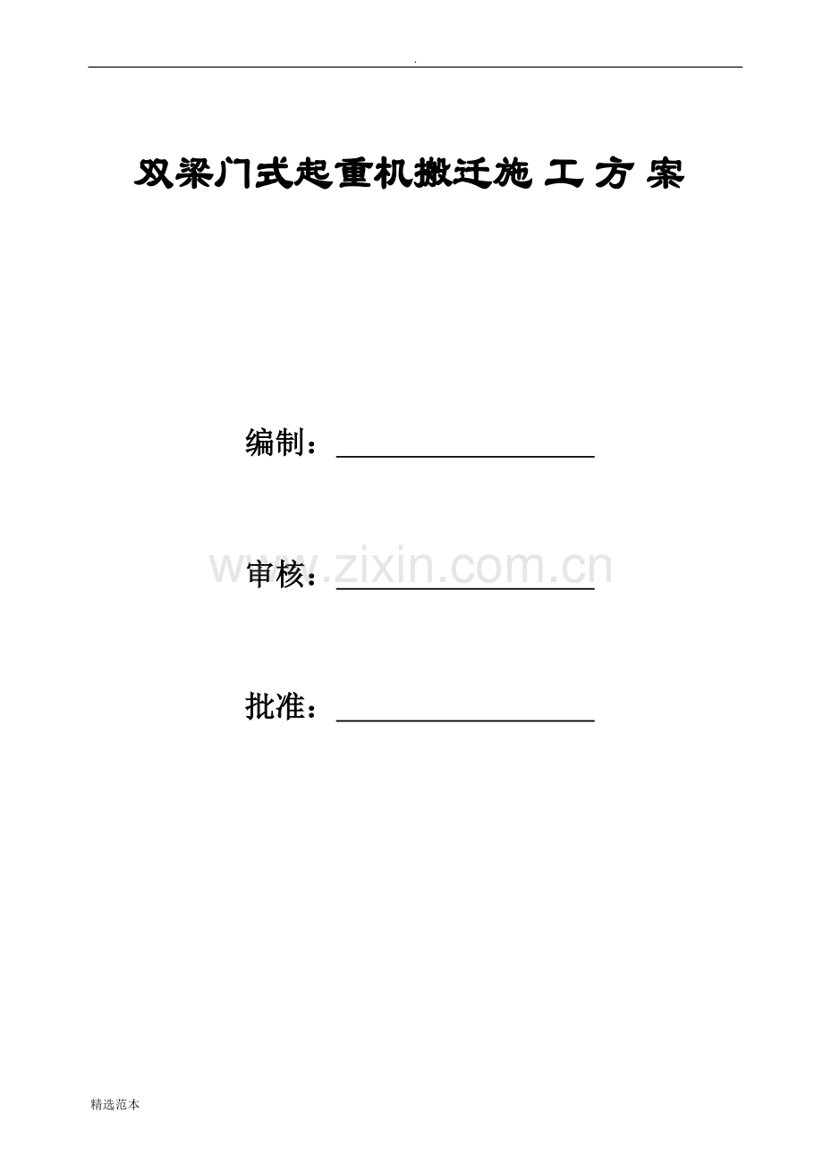 双梁门式起重机搬迁安装施工方案.doc_第1页