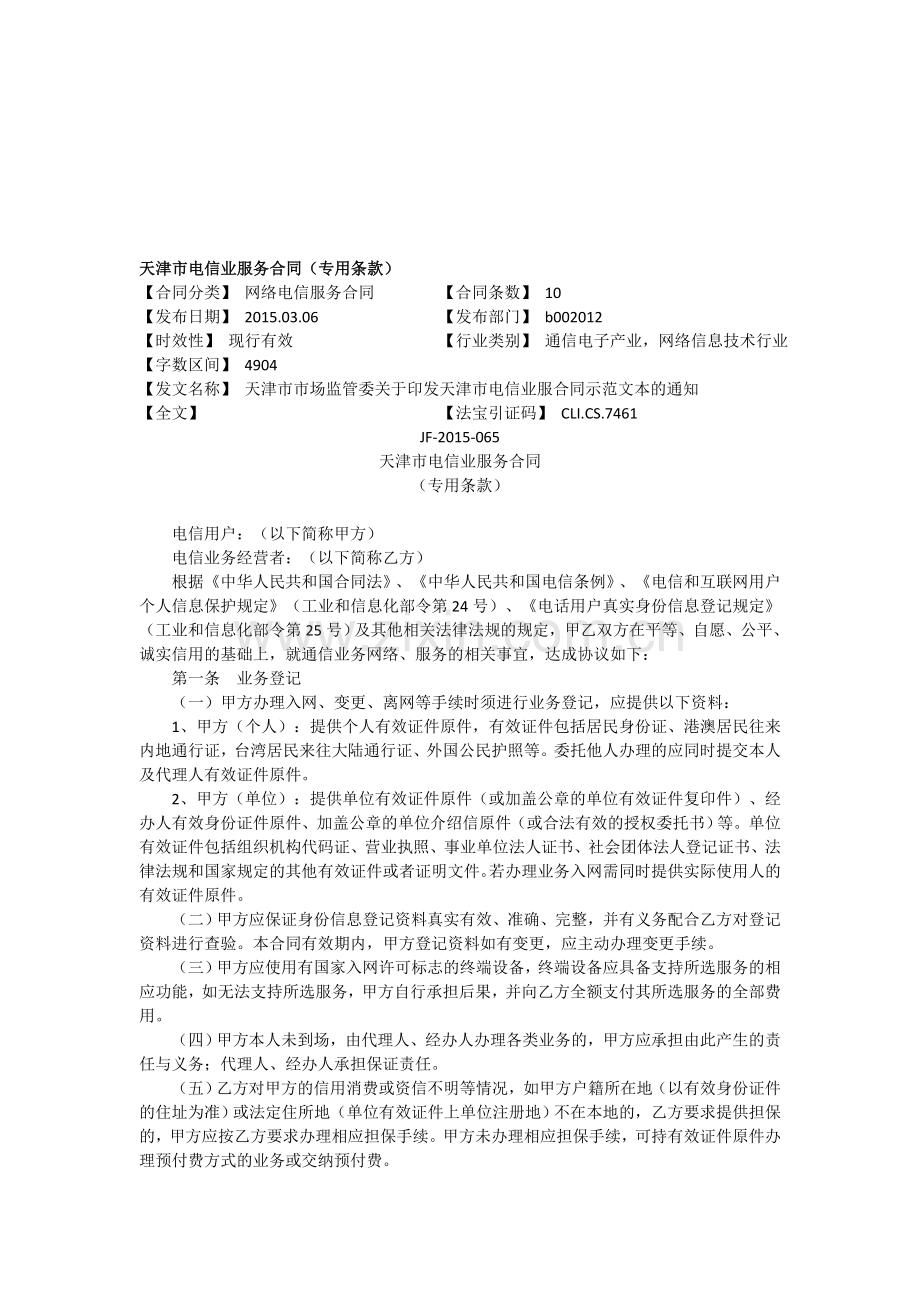 天津市电信业服务合同.doc_第1页