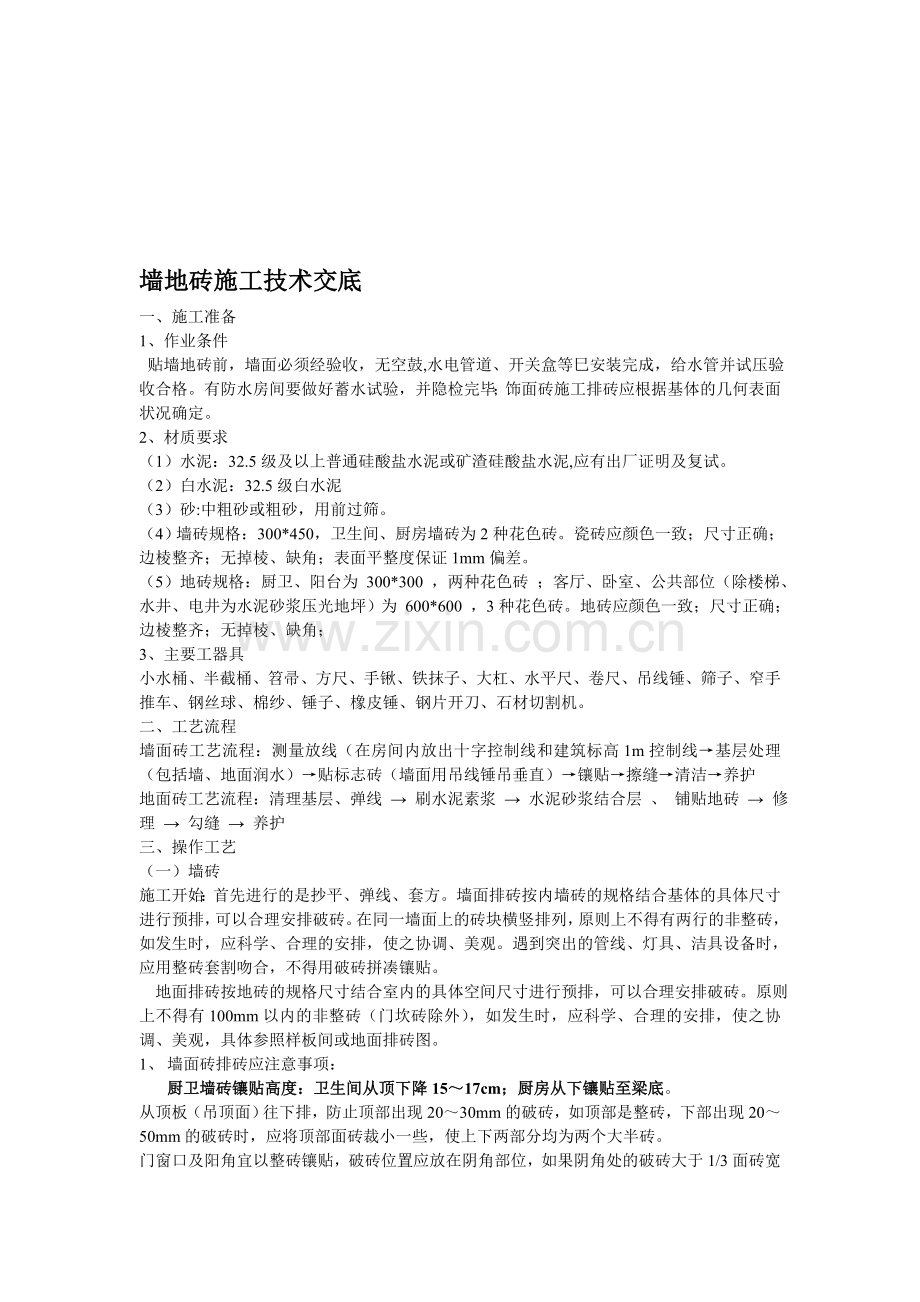 墙地砖施工技术交底.doc_第1页