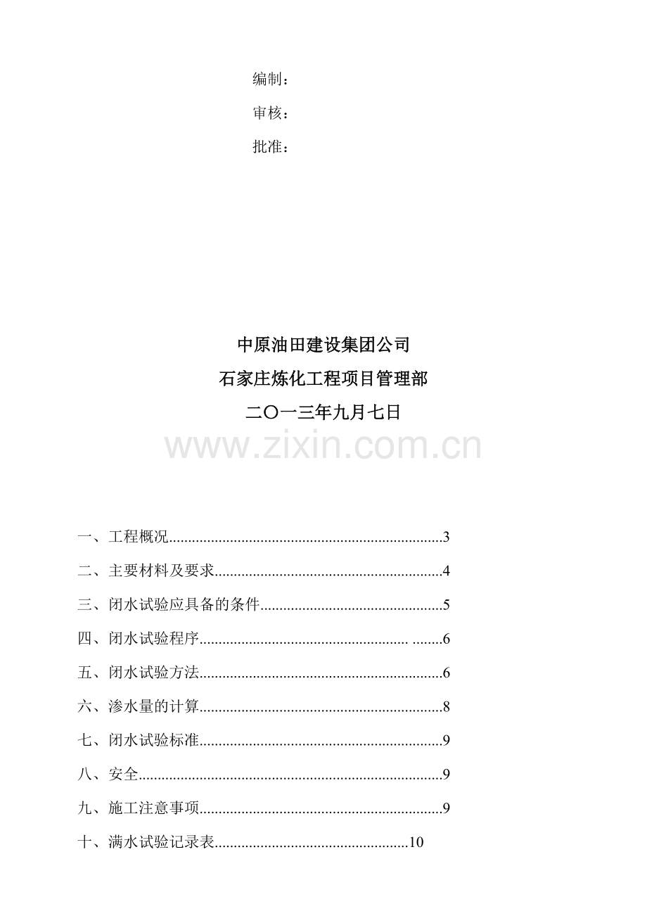 水池闭水试验施工方案.doc_第2页