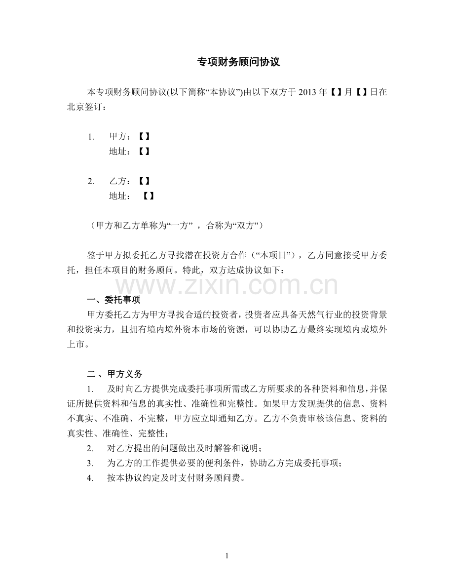 专项财务顾问协议.doc_第1页