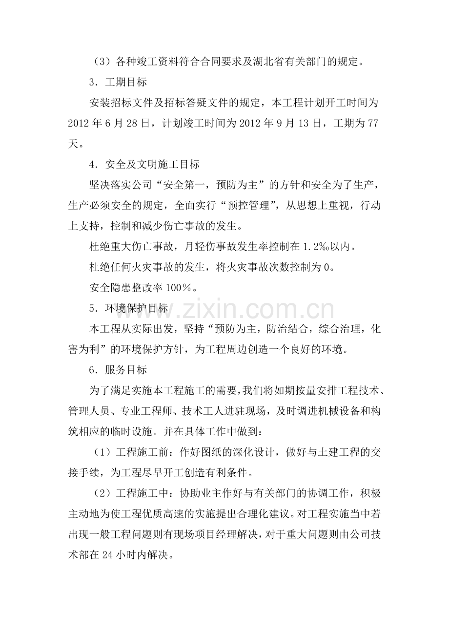 第2章-施工总体部署.doc_第2页