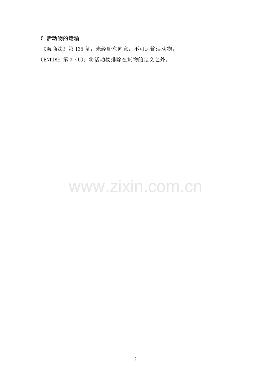 第八章-定期租船合同范本介绍.doc_第2页