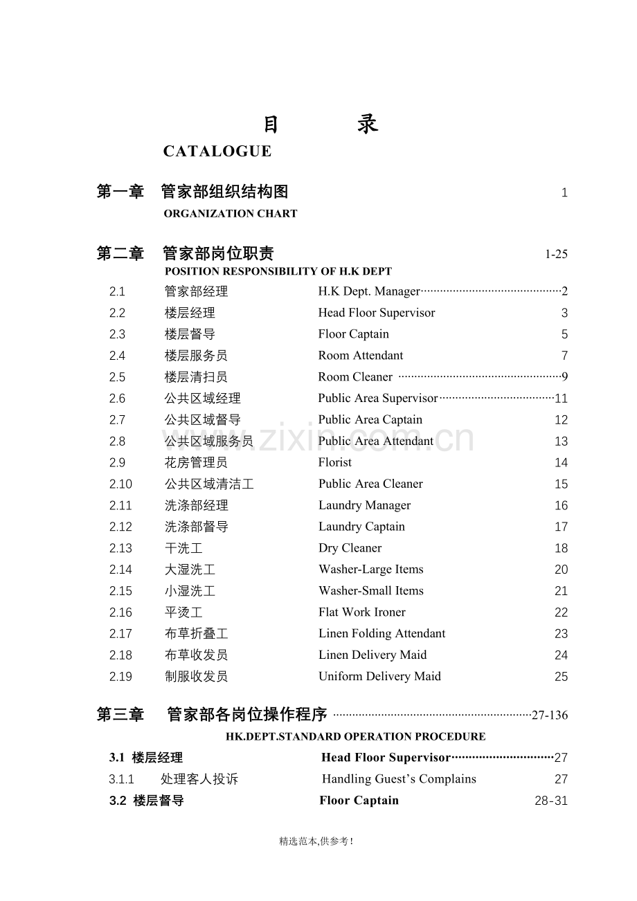 酒店管家部各岗位职责及管理制度.doc_第1页