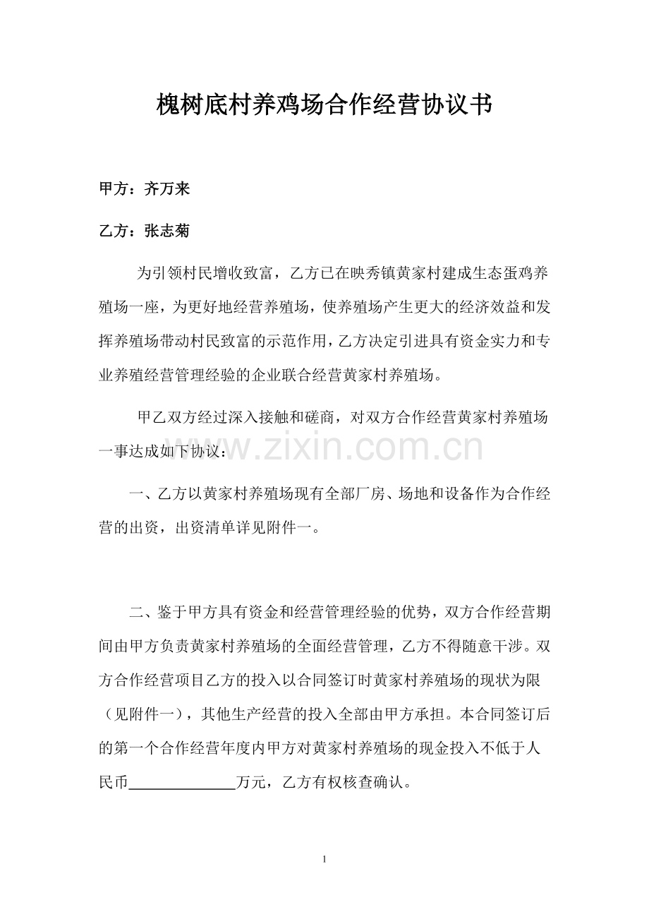 黄家村养鸡场合作经营协议书.doc_第1页