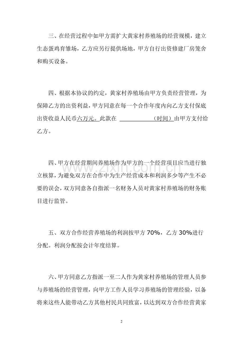 黄家村养鸡场合作经营协议书.doc_第2页