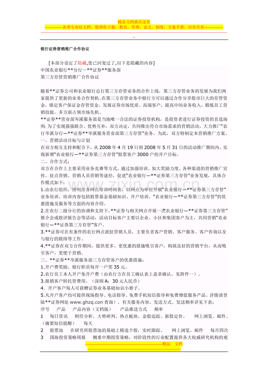 银行证券营销推广合作协议.doc_第1页