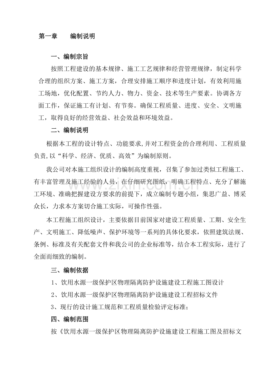 饮用水源一级保护区物理隔离防护设施建设工程施工方案---新涌口.doc_第1页