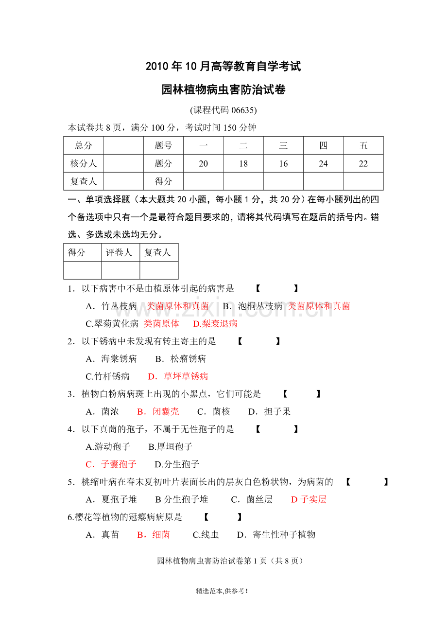 病虫害考试真题及详细解析.doc_第1页
