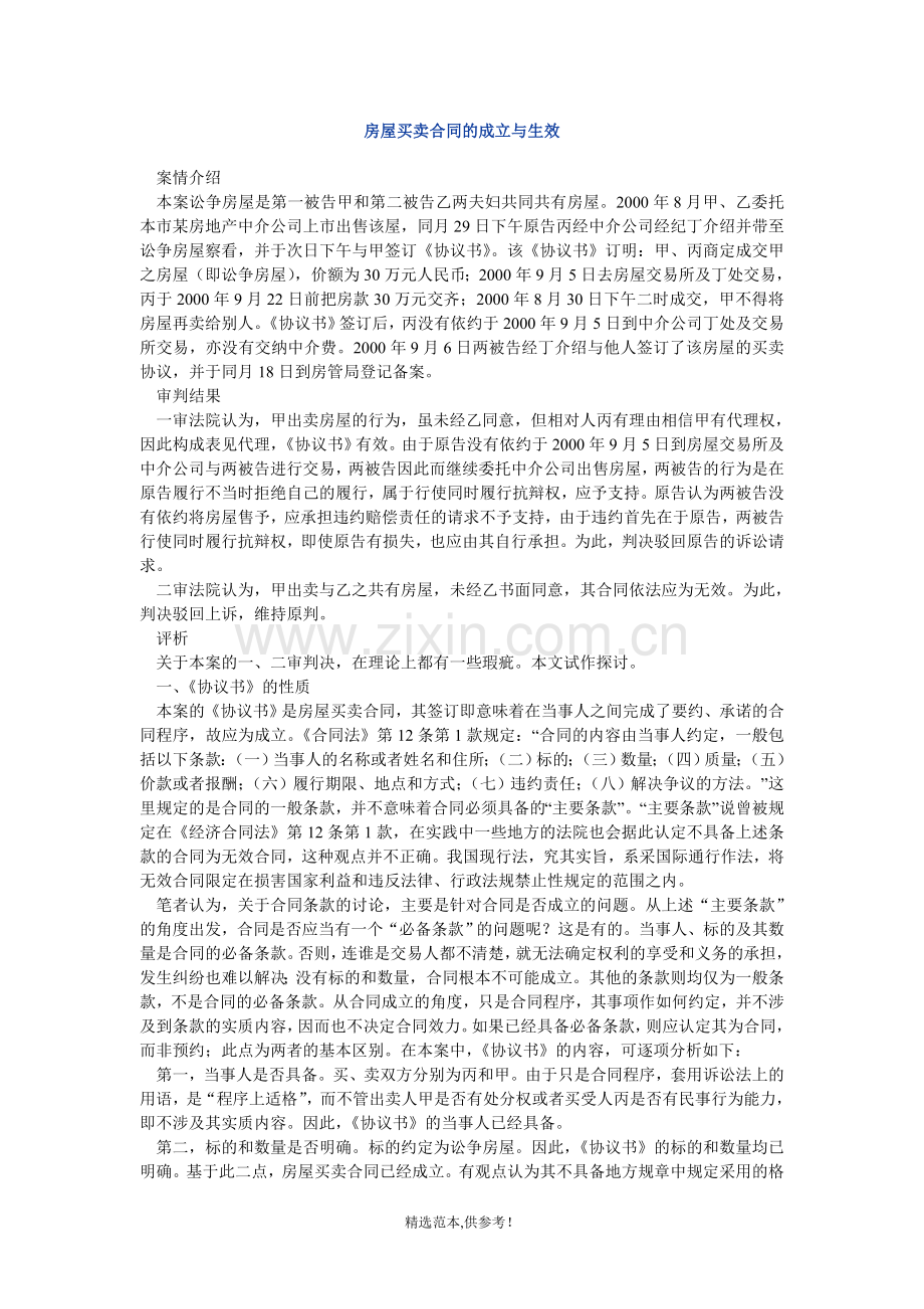 房屋买卖合同的成立与生效.doc_第1页