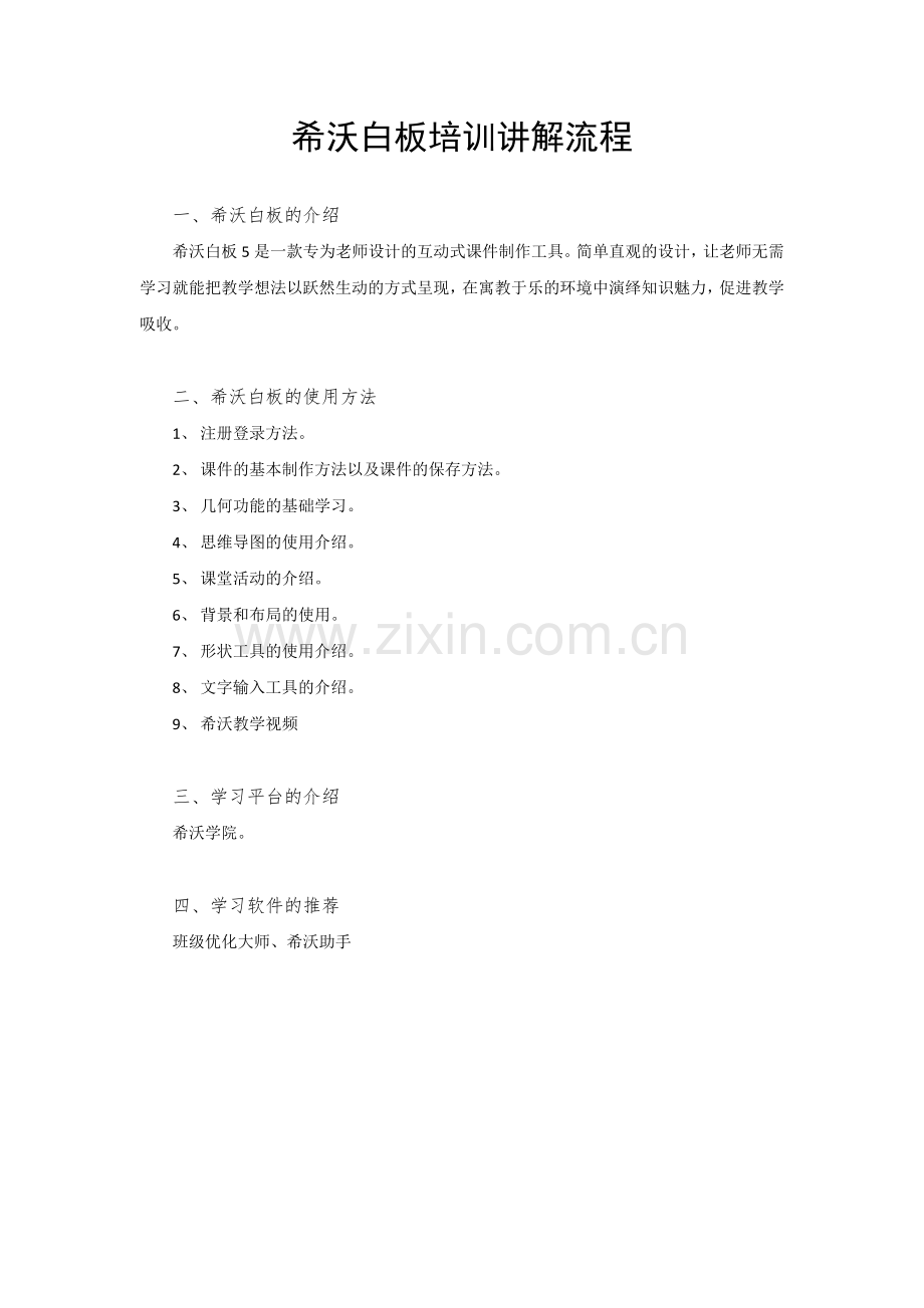 希沃电子白板5培训讲解流程.docx_第1页