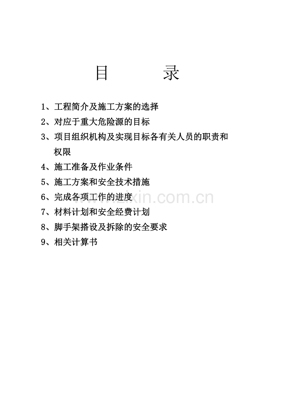 7、落地式单排脚手架搭设方案(范本).doc_第1页
