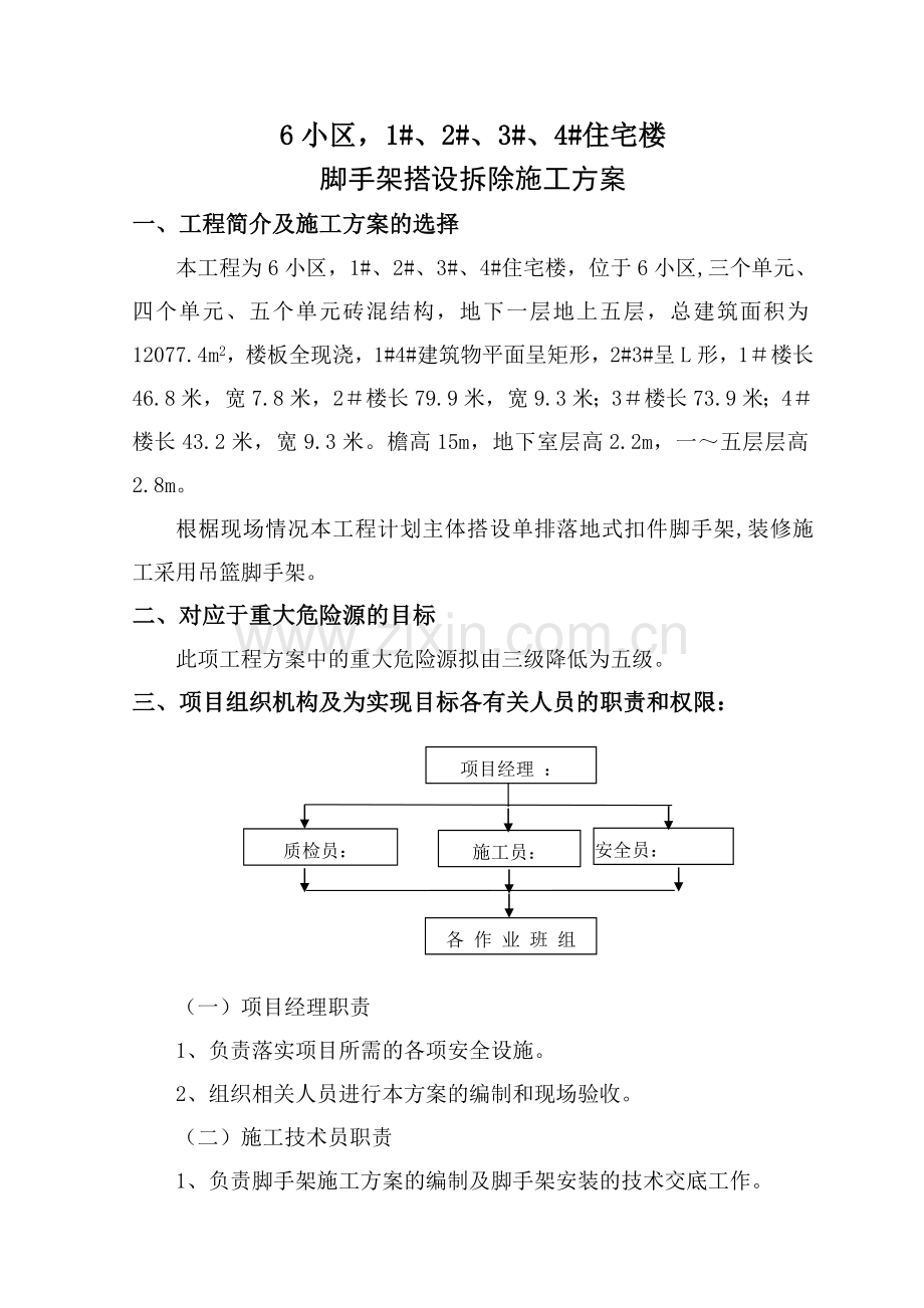 7、落地式单排脚手架搭设方案(范本).doc_第2页