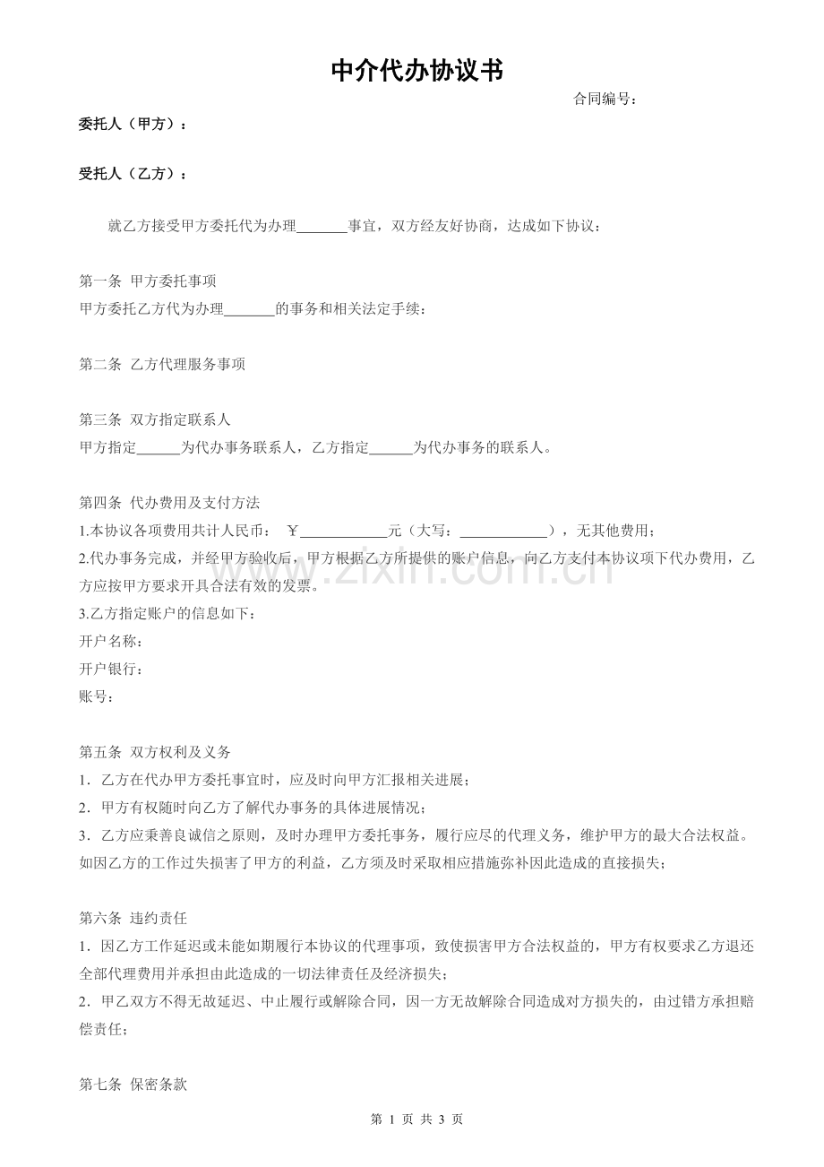中介代办协议书.doc_第1页