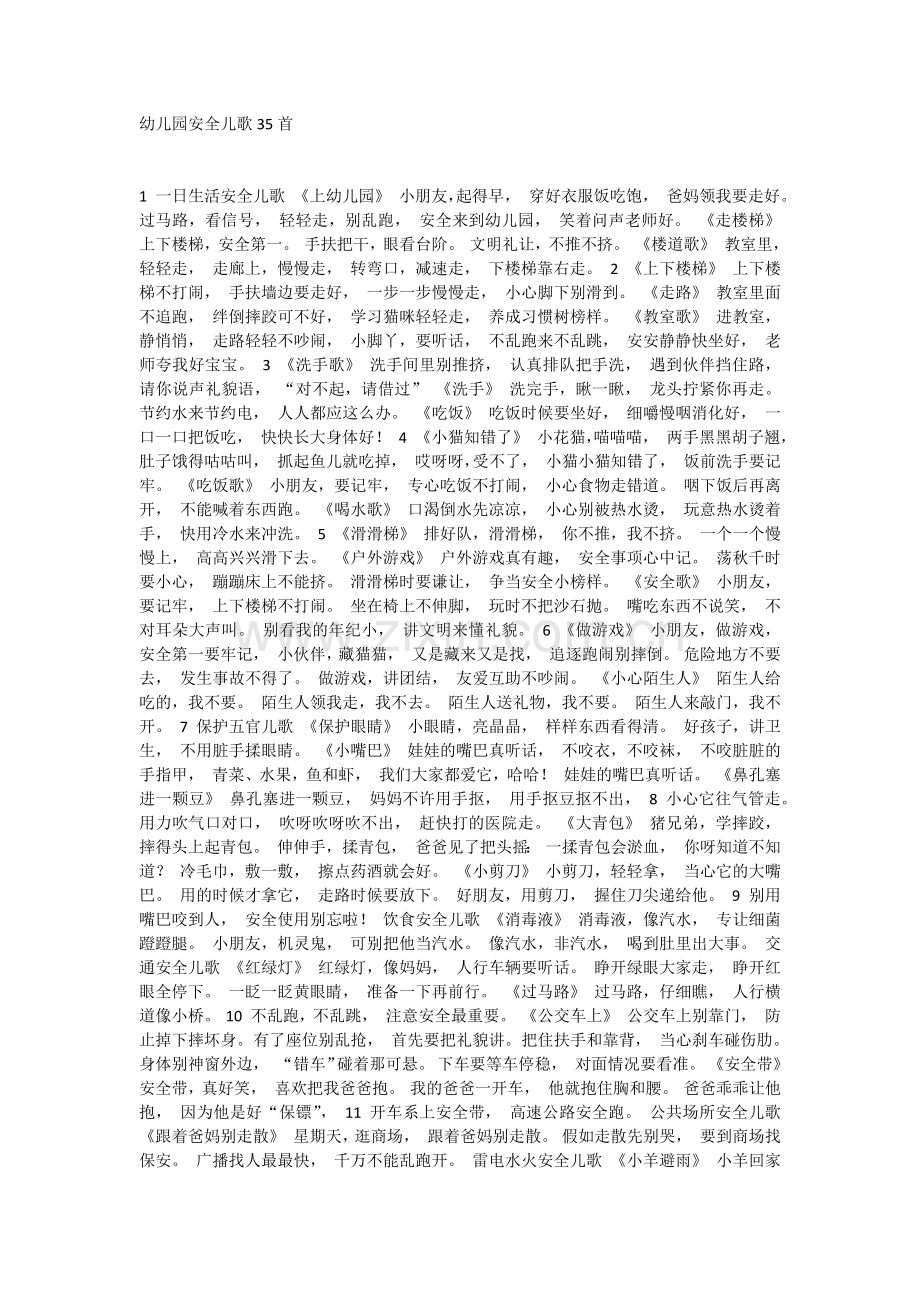 幼儿园安全儿歌35首.docx_第1页
