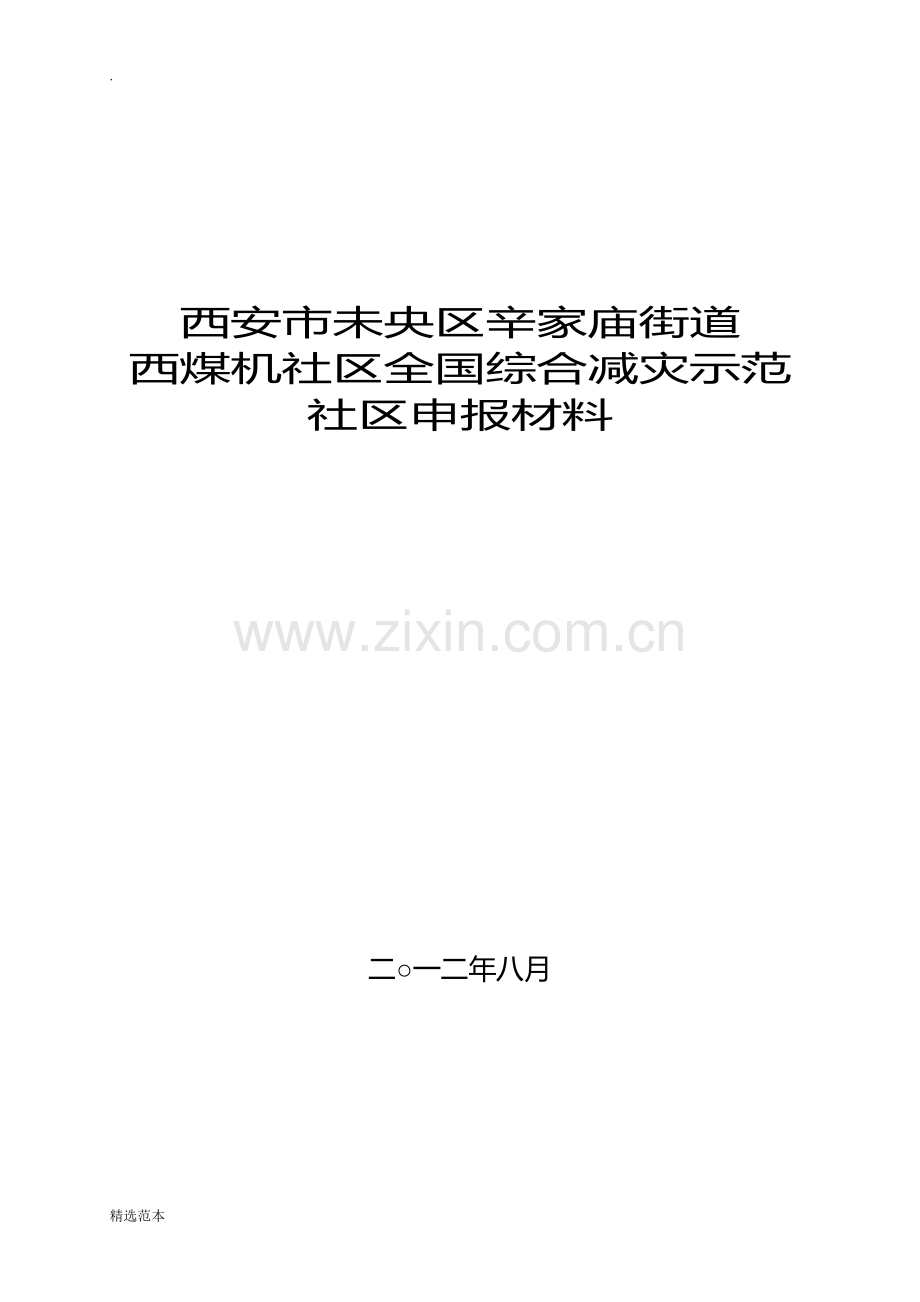 全国综合减灾示范社区汇报材料.doc_第1页