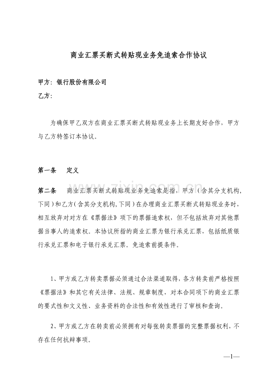 商业汇票买断式转贴现业务免追索合作协议(招商银行)-2.docx_第1页