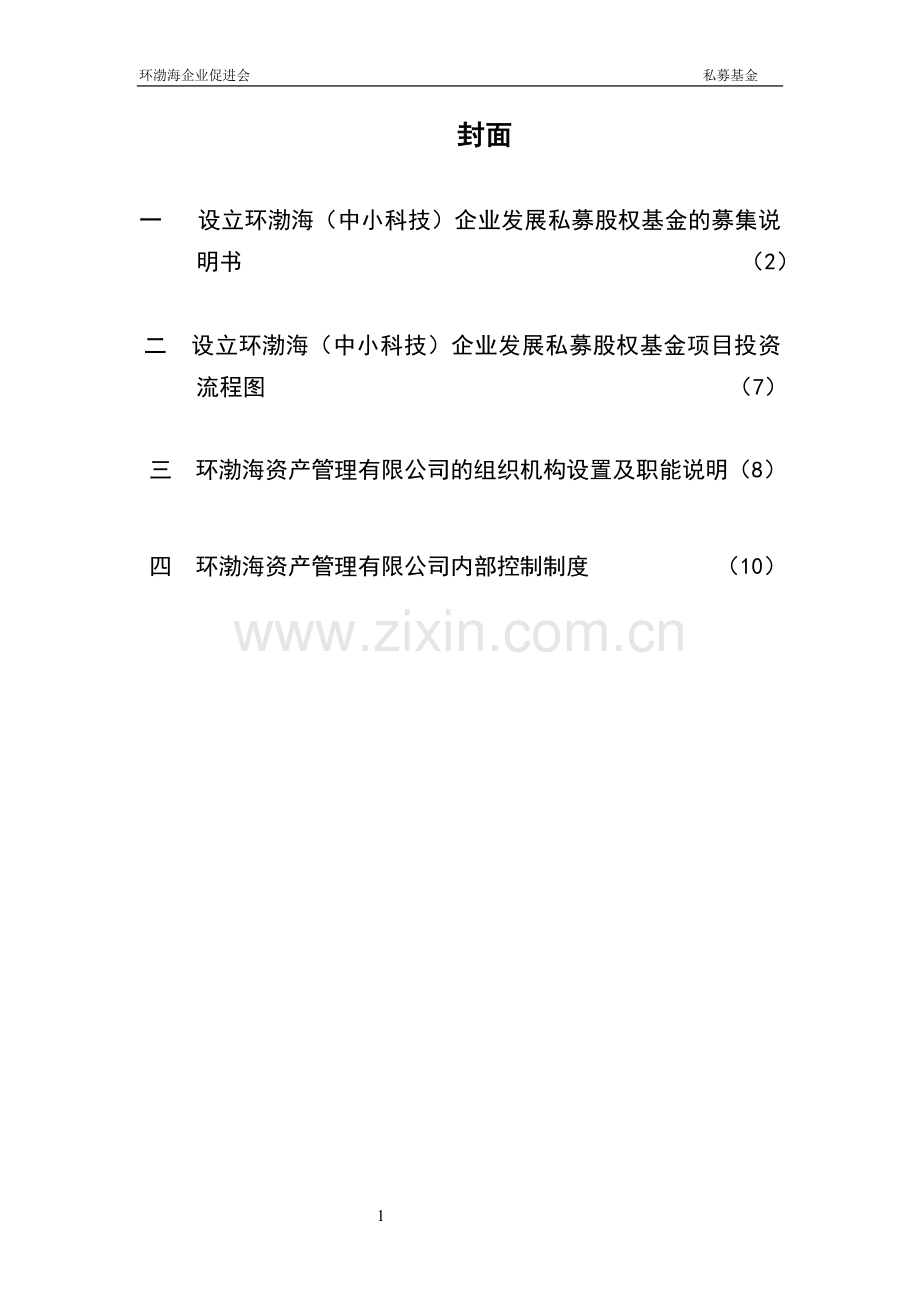 私募股权基金协议文本.doc_第1页