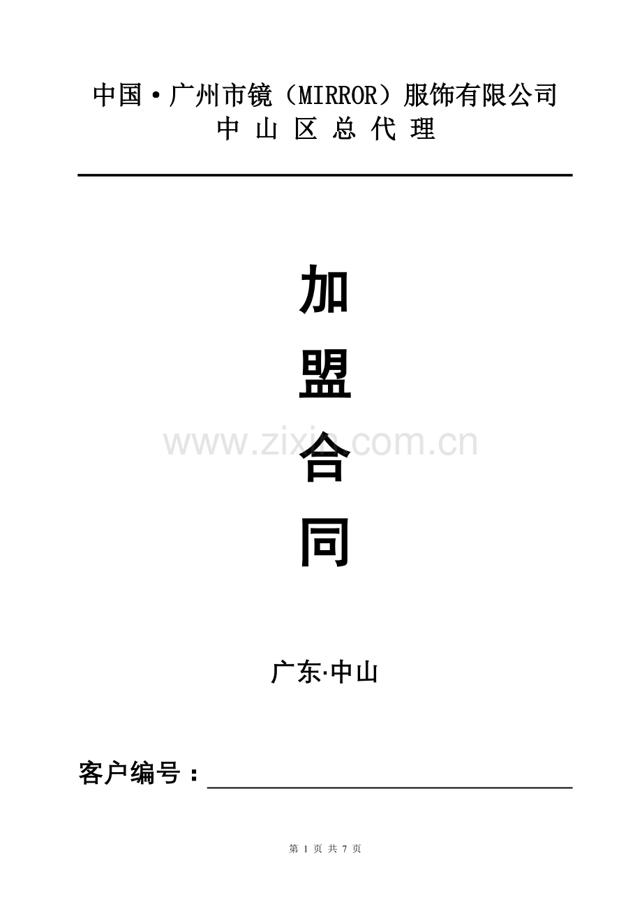 中山区镜加盟协议书.doc_第1页