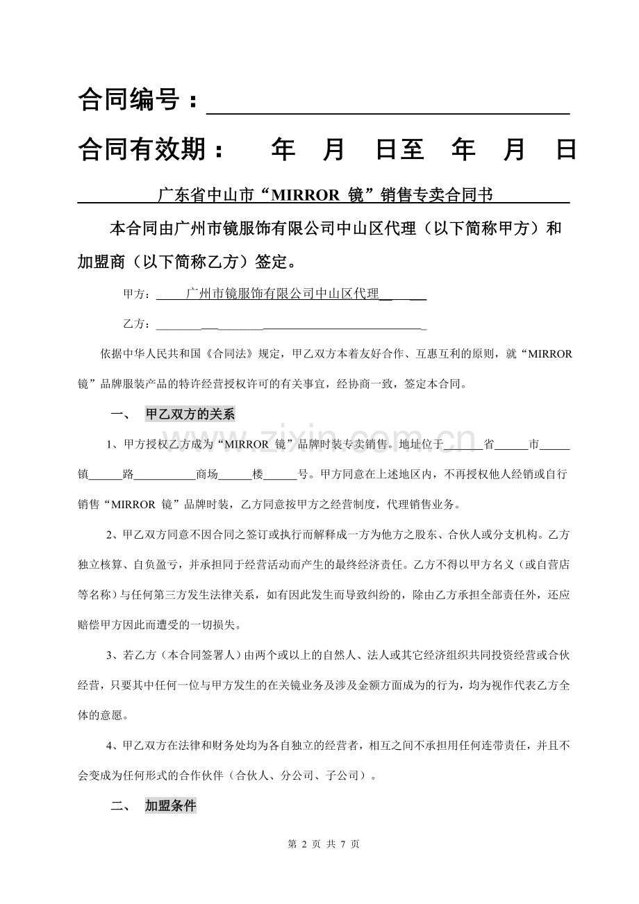 中山区镜加盟协议书.doc_第2页