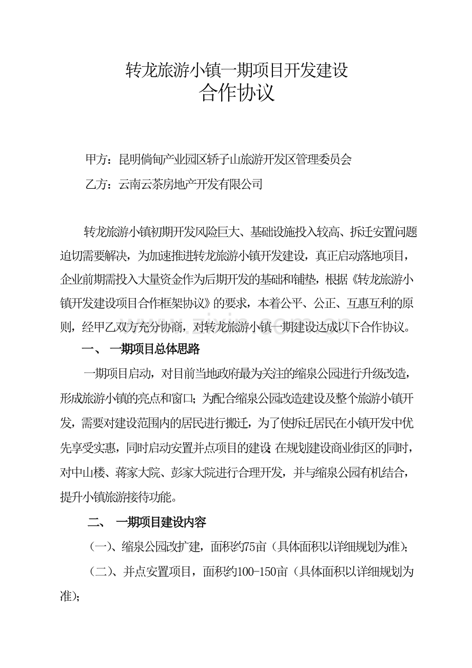 转龙旅游小镇一期项目开发建设合作协议(最终版).doc_第1页