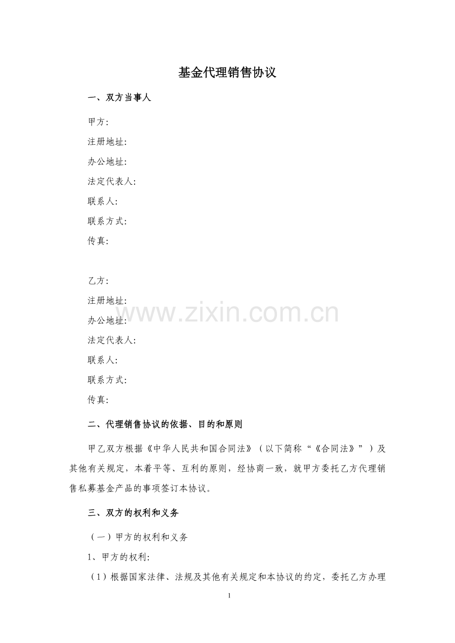 基金代销主协议(上传版).doc_第1页