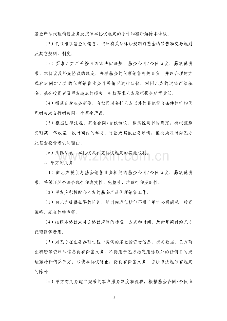 基金代销主协议(上传版).doc_第2页