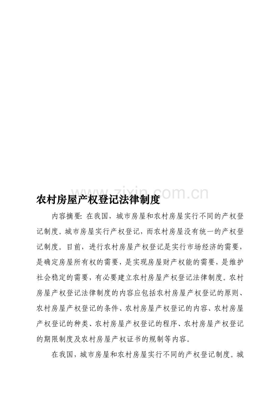 农村房屋产权登记法律制度.doc_第1页