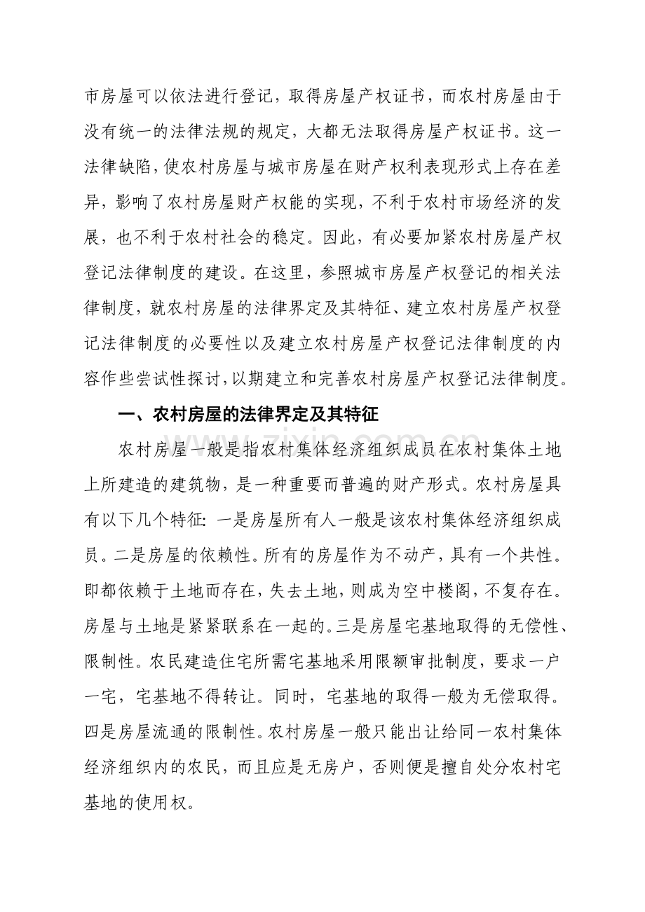 农村房屋产权登记法律制度.doc_第2页