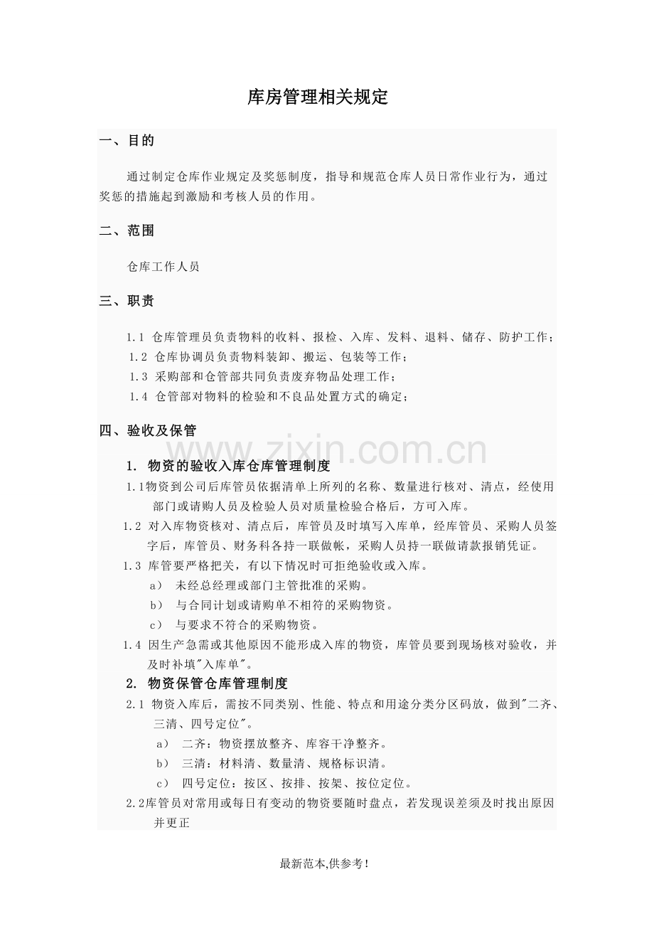 库房管理相关规定及流程图.doc_第1页