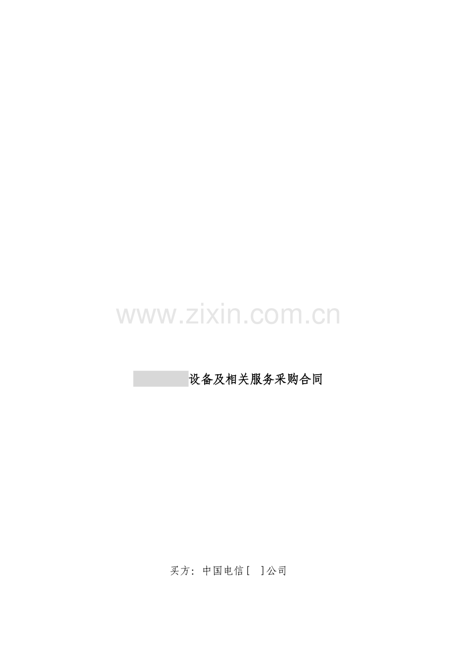 上海电信合同模板-设备及相关服务采购合同(设备两方内贸).doc_第1页